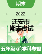 河北省唐山市迁安市2021-2022学年五年级上学期期末考试试题