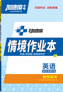 【加速度中考】2025年青海中考備考加速度英語情境作業(yè)本(教師用書)