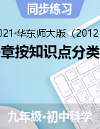 第一章按知識(shí)點(diǎn)分類(lèi)練習(xí)——2021-2022學(xué)年華東師大版科學(xué)九年級(jí)上學(xué)期