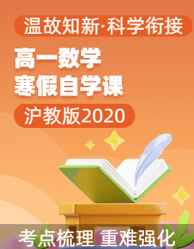 【寒假自學(xué)課】2025年高一數(shù)學(xué)寒假提升精品講義（滬教版2020）