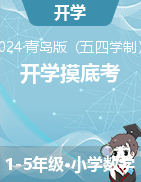 2024-2025學(xué)年1-5年級(jí)數(shù)學(xué)上冊(cè)秋季開學(xué)摸底考（青島五四版）  