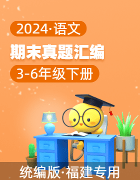 2023-2024学年3-6年级语文下学期期末备考真题分类汇编（福建专用）
