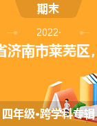 2021-2022学年山东省济南市莱芜区四年级上册期末考试试卷