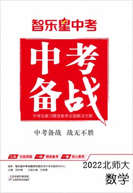 2022山東中考數(shù)學(xué)【智樂星中考·中考備戰(zhàn)】(北師大版)