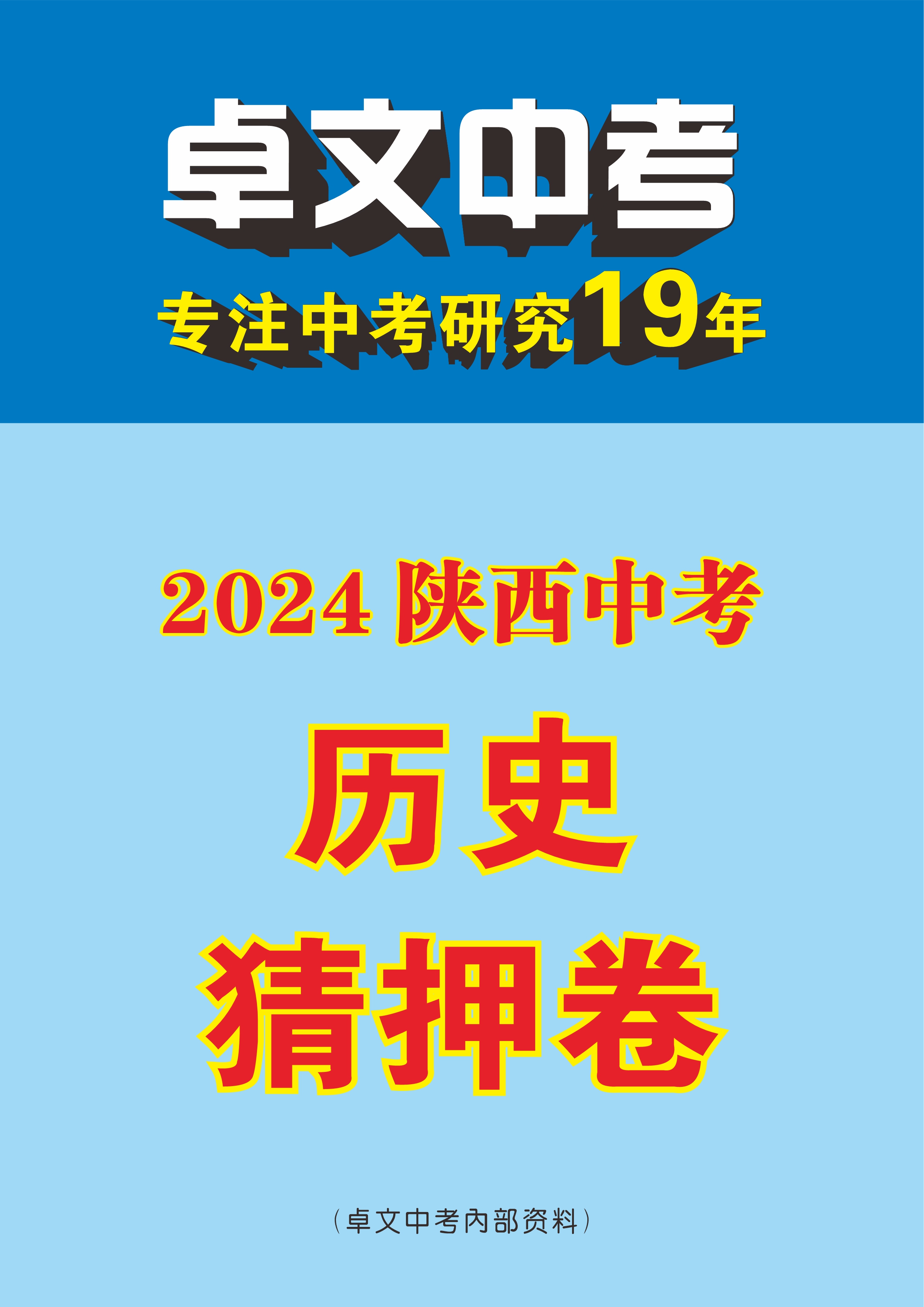 【卓文中考】2024年陕西省中考历史猜押卷