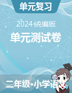 2024-2025學(xué)年語(yǔ)文二年級(jí)上冊(cè)單元測(cè)試卷（統(tǒng)編版）