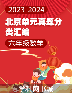 2023-2024学年六年级下册数学北京单元真题分类汇编（人教版）