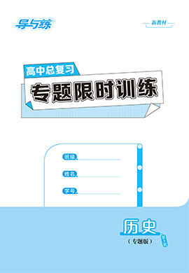 【导与练】2023高考历史二轮复习专题限时训练word（新教材专题版）