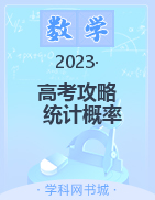 2023高考数学总复习系列课程数学攻略七——统计概率