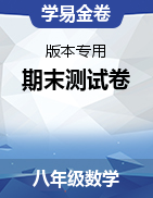 學(xué)易金卷：2021-2022學(xué)年八年級數(shù)學(xué)上學(xué)期期末測試卷（版本專用）