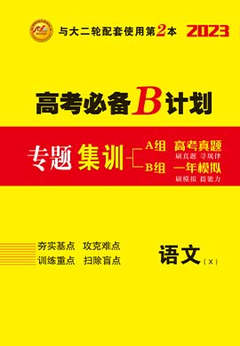 【核動力】2023高考語文大二輪復(fù)習(xí)高考必備B計劃之專題集訓(xùn)（新教材）