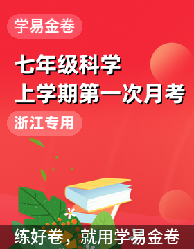 【學易金卷】2025-2026學年七年級科學上學期第一次月考