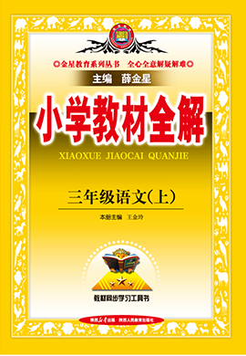 【小學(xué)教材全解】2024-2025學(xué)年三年級(jí)上冊(cè)語(yǔ)文Word教案（統(tǒng)編版）