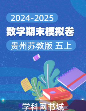 2024-2025學(xué)年五年級上冊數(shù)學(xué)期末真題模擬卷(蘇教版，貴州)