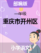 重庆市开州区2020-2021学年   一年级上学期语文 单元测试卷（ PDF无答案）