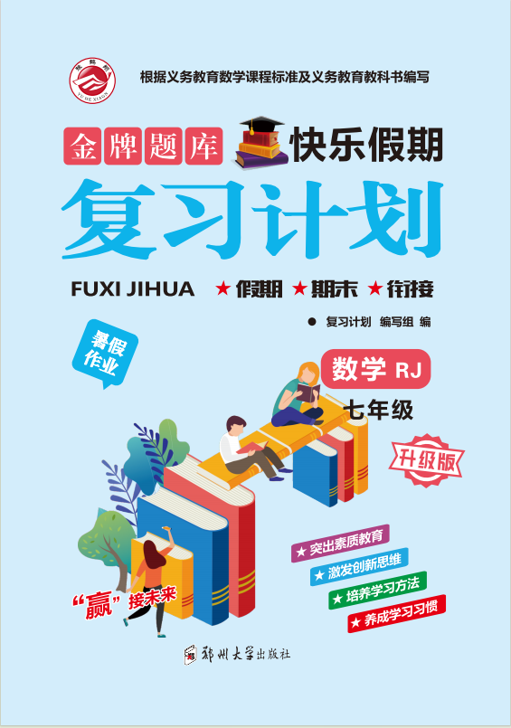 【金牌题库】2024-2025学年新教材七年级数学快乐假期暑假复习计划 (人教版2024）