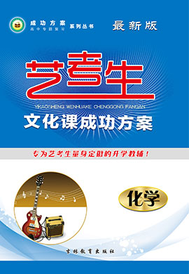 【成功方案】2023年高考化學(xué)藝術(shù)生文化課總復(fù)習(xí)(教師用書)