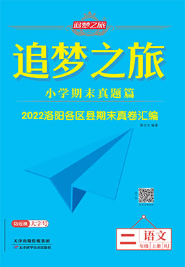 【追梦之旅·期末真题篇】2022-2023学年二年级语文上册（部编版 洛阳专用）