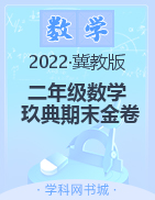 2021-2022学年二年级下册数学【玖典期末金卷】冀教版