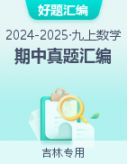 【好題匯編】備戰(zhàn)2024-2025學(xué)年九年級數(shù)學(xué)上學(xué)期期中真題分類匯編（吉林專用）