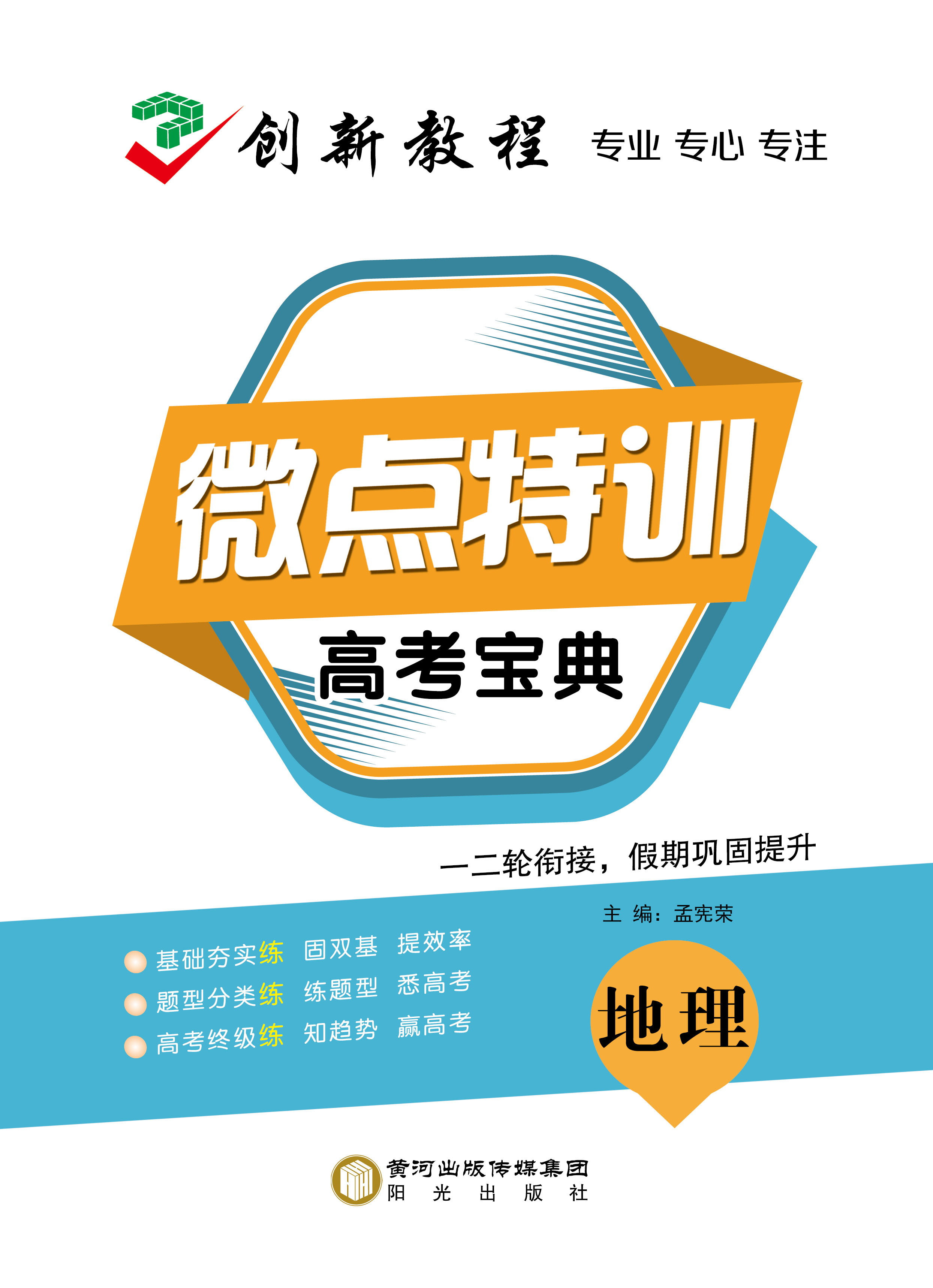 【創(chuàng)新教程】2025年高考地理微點特訓小題寶典