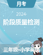 學(xué)易金卷：2024-2025學(xué)年三年級(jí)英語上學(xué)期階段質(zhì)量檢測(cè)（北京版·2024秋）