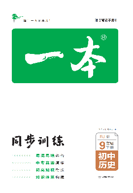 【一本】2022-2023學(xué)年九年級下冊歷史同步訓(xùn)練（部編版）