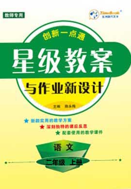 【星級(jí)教案與作業(yè)新設(shè)計(jì)】2024-2025學(xué)年二年級(jí)語(yǔ)文上冊(cè)同步教學(xué)（統(tǒng)編版）