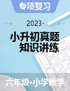 （提高版，上海专用）2022-2023学年小升初数学真题汇编知识讲练（学生版+教师版）