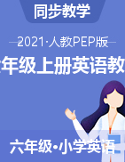 2021-2022學年六年級上冊英語單元教案-人教PEP版