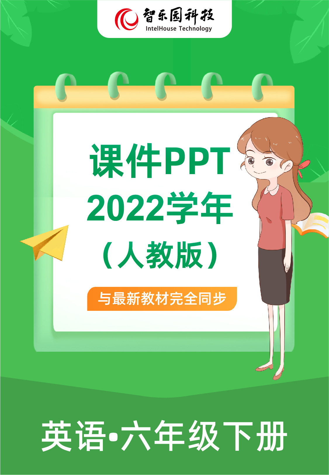 智乐园【课件PPT】2022学年人教英语小学六年级下册