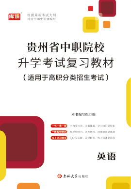 2023版贵州省中职院校升学考试英语复习教材