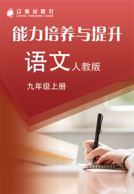 【新课程能力培养】2023-2024学年九年级上册初中语文同步练习（统编版）