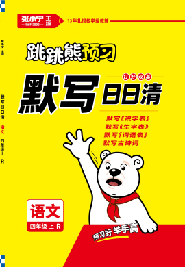 【跳跳熊预习】2022-2023学年四年级上册语文默写日日清（部编版）