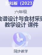 2024-2025學(xué)年六年級勞動上冊《食譜設(shè)計與食材采購》課件+教學(xué)設(shè)計（蘇科版）