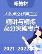 2021-2022學(xué)年高二物理精講與精練高分突破考點(diǎn)專題系列（人教版2019必修第三冊）