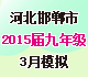 [首发]河北省邯郸市涉县2015届九年级3月摸底考试试题
