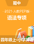 【期中语法专项】2021年人教PEP 四年级上册英语期中语法检测卷（含答案） 