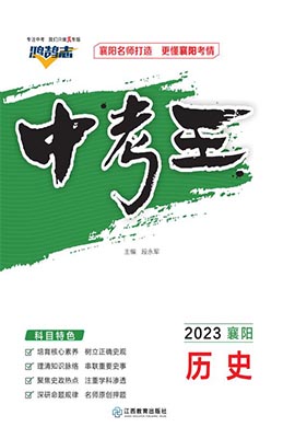 【鸿鹄志·中考王】2023中考历史（襄阳专用）