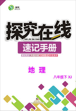 【探究在線】八年級下冊地理高效課堂速記手冊（湘教版）