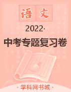 2022中考道語文復(fù)習(xí)卷（電子教輔）