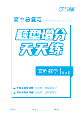 2022高考文科數(shù)學(xué)二輪復(fù)習(xí)【導(dǎo)與練】高中總復(fù)習(xí)第2輪題型增分天天練