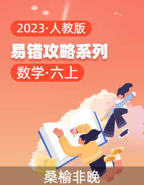 2023-2024学年 易错攻略系列（讲义+易错卷）六年级数学上册（人教版）