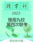 豫南九校2022-2023学年高二上学期第四次联考试题