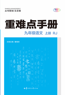 【重難點手冊】2024-2025學(xué)年九年級上冊語文