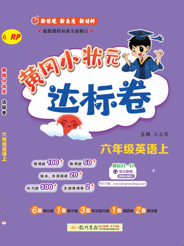 【黃岡小狀元-達(dá)標(biāo)卷】2024-2025學(xué)年六年級(jí)上冊(cè)英語(人教PEP版)（1-4單元）