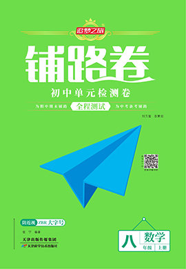 【追夢之旅·初中鋪路卷】 2024-2025學年八年級上冊數(shù)學（北師大版）