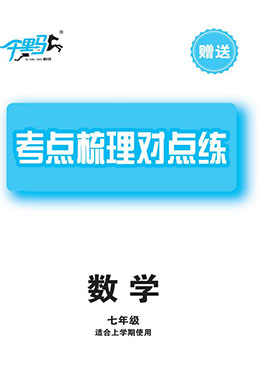 【千里馬·單元測(cè)試卷】2024-2025學(xué)年新教材七年級(jí)上冊(cè)數(shù)學(xué)考點(diǎn)梳理對(duì)點(diǎn)練（人教版2024）