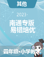 （南通專版）（易錯(cuò)培優(yōu)）-江蘇省南通市2023-2024學(xué)年四年級數(shù)學(xué)上冊綜合素養(yǎng)測評調(diào)研卷（蘇教版）