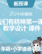 2023-2024學(xué)年道德與法治一年級(jí)下冊(cè)2我們有精神第一課時(shí)（教學(xué)設(shè)計(jì)+課件）統(tǒng)編版